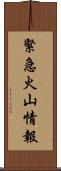 緊急火山情報 Scroll