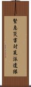 緊急災害対策派遣隊 Scroll