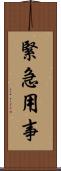 緊急用事 Scroll
