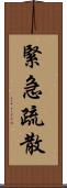 緊急疏散 Scroll