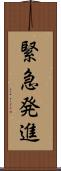 緊急発進 Scroll