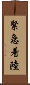 緊急着陸 Scroll