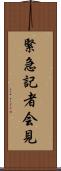 緊急記者会見 Scroll