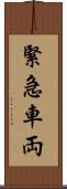 緊急車両 Scroll
