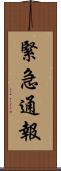 緊急通報 Scroll