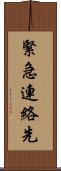 緊急連絡先 Scroll
