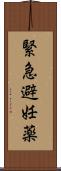 緊急避妊薬 Scroll