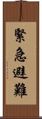 緊急避難 Scroll