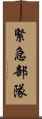 緊急部隊 Scroll