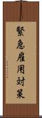緊急雇用対策 Scroll