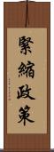 緊縮政策 Scroll