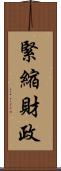 緊縮財政 Scroll