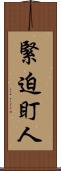 緊迫盯人 Scroll