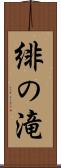緋の滝 Scroll