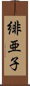 緋亜子 Scroll