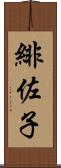 緋佐子 Scroll