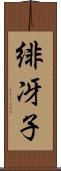 緋冴子 Scroll