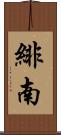 緋南 Scroll