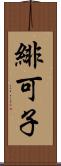緋可子 Scroll