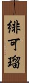緋可瑠 Scroll