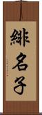 緋名子 Scroll