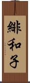 緋和子 Scroll