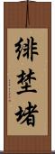 緋埜堵 Scroll