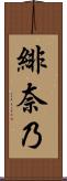 緋奈乃 Scroll