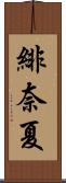 緋奈夏 Scroll