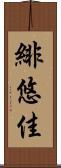 緋悠佳 Scroll
