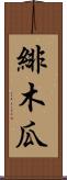 緋木瓜 Scroll