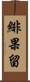 緋果留 Scroll