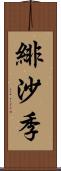 緋沙季 Scroll