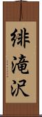 緋滝沢 Scroll