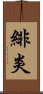 緋炎 Scroll