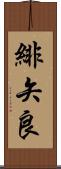緋矢良 Scroll