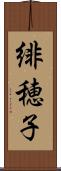 緋穂子 Scroll
