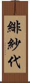 緋紗代 Scroll