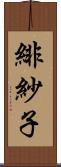緋紗子 Scroll