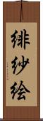 緋紗絵 Scroll