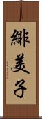 緋美子 Scroll