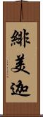 緋美迦 Scroll