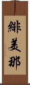 緋美那 Scroll