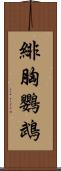 緋胸鸚鵡 Scroll