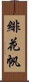 緋花帆 Scroll