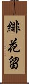 緋花留 Scroll