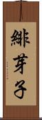 緋芽子 Scroll