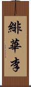 緋華李 Scroll