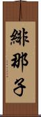 緋那子 Scroll