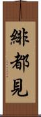 緋都見 Scroll
